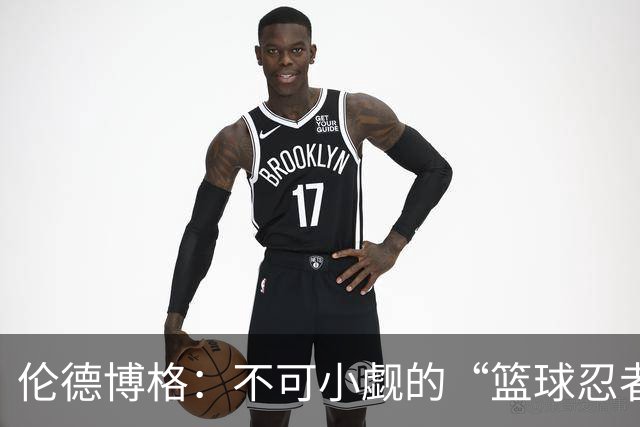 伦德博格：不可小觑的“篮球忍者