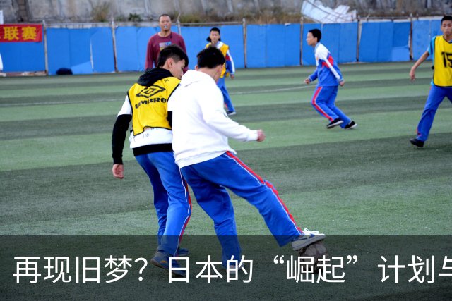 再现旧梦？日本的“崛起”计划与中国的纠葛