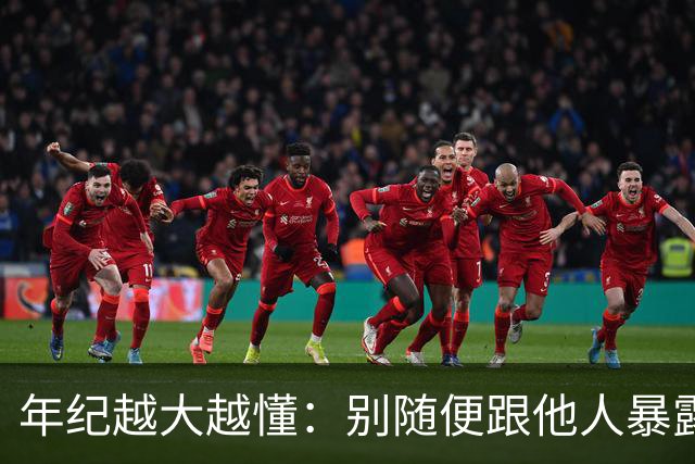年纪越大越懂：别随便跟他人暴露这3件事