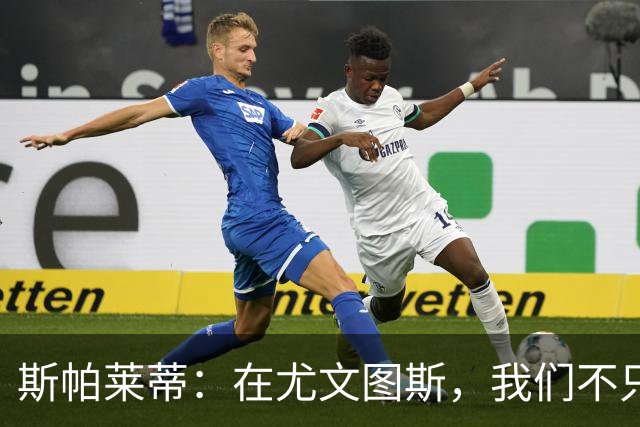 斯帕莱蒂：在尤文图斯，我们不只是玩足球，还得活出精神！