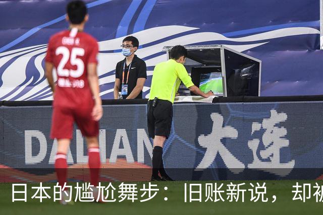 日本的尴尬舞步：旧账新说，却被中方一脚踢飞