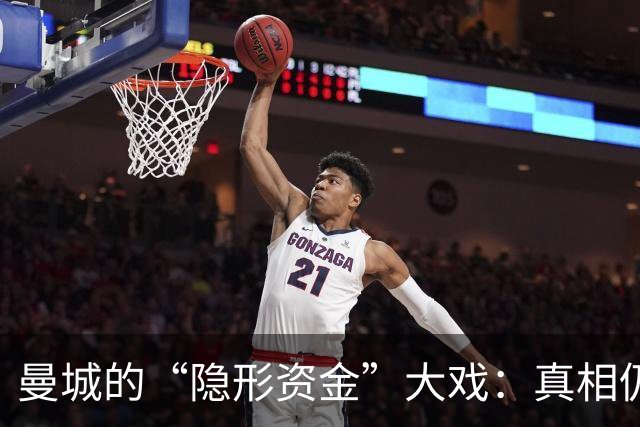曼城的“隐形资金”大戏：真相仍在探戈中