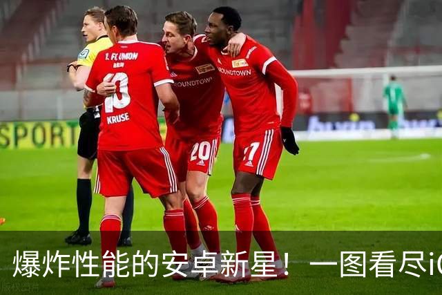 爆炸性能的安卓新星！一图看尽iQOO16的魅力
