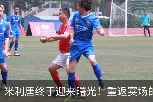 米利唐终于迎来曙光！重返赛场的梦想不再遥远
