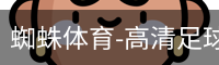 蜘蛛体育